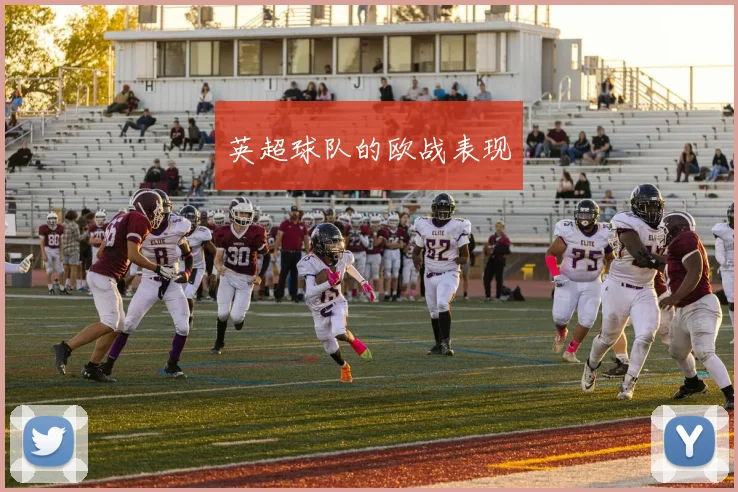 英超球队的欧战表现