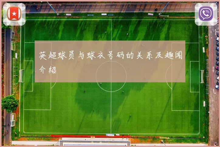 英超球员与球衣号码的关系及趣闻介绍