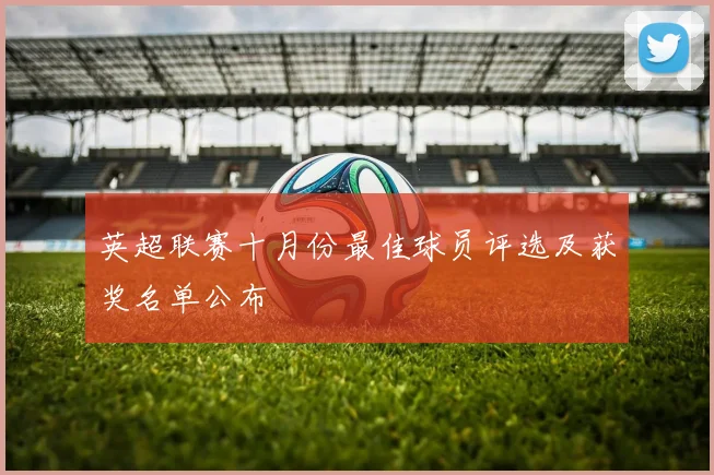 英超联赛十月份最佳球员评选及获奖名单公布