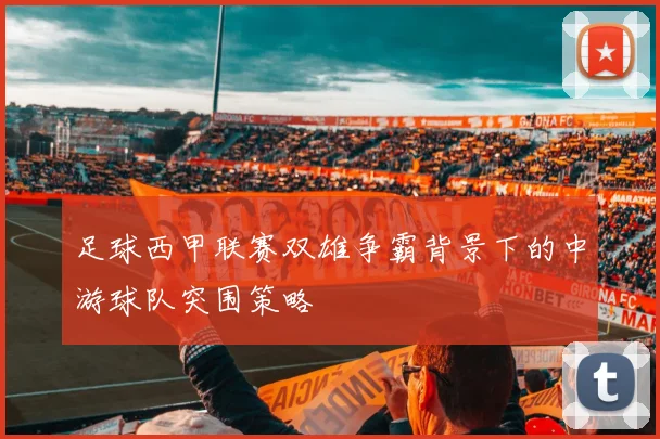 足球西甲联赛双雄争霸背景下的中游球队突围策略