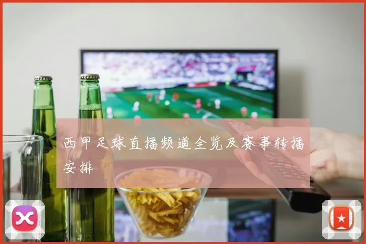 西甲足球直播频道全览及赛事转播安排