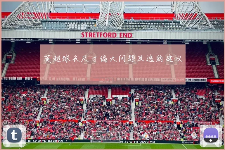 英超球衣尺寸偏大问题及选购建议