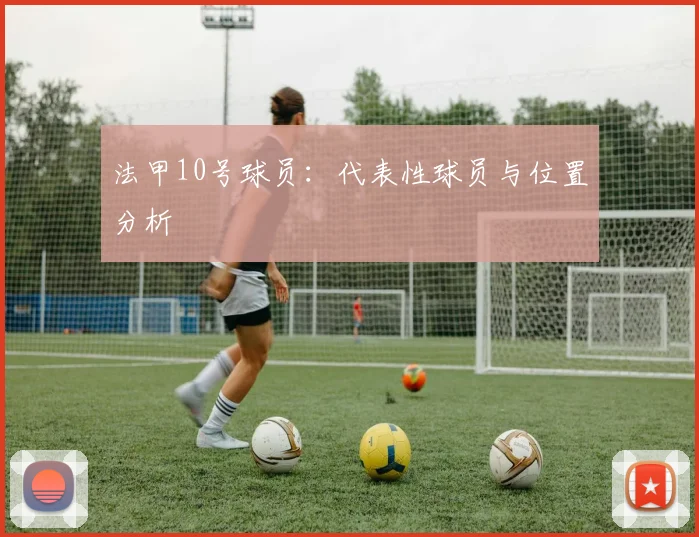 法甲10号球员：代表性球员与位置分析