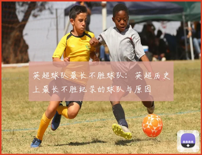 英超球队最长不胜球队：英超历史上最长不胜纪录的球队与原因