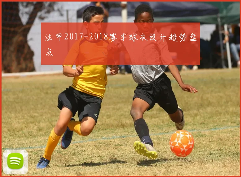 法甲2017-2018赛季球衣设计趋势盘点