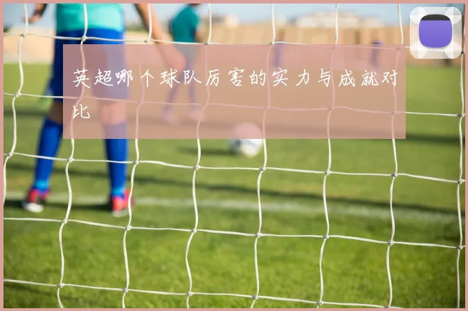 英超哪个球队厉害的实力与成就对比