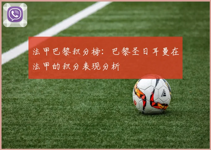 法甲巴黎积分榜：巴黎圣日耳曼在法甲的积分表现分析